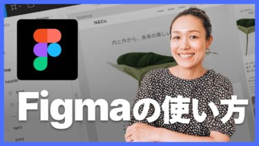 初心者向けFigmaの使い方：Webデザインをトレースしてみよう