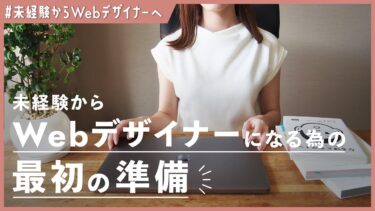 【転職】未経験からWebデザイナーになる為の最初の準備