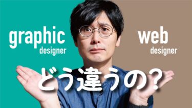 グラフィックデザイナーになるべきか。webデザイナーになるべきか。