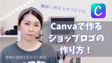 【初心者向け】Canvaで作るオリジナルショップロゴの作り方！