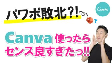 Canvaとパワポを組み合わせて、カッコイイ自己紹介資料をつくってみた！