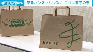 東急ハンズ→社名変更「ハンズ」に　新しいロゴは漢字の“手”をモチーフ(2022年10月26日)