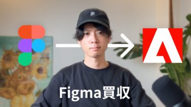 AdobeがFigmaを買っちゃった…今後何が起こる？