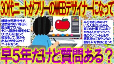 【2ch感動スレ】30代ニートがフリーのWEBデザイナーになって早５年だけど質問ある？【webデザイナー 資格】