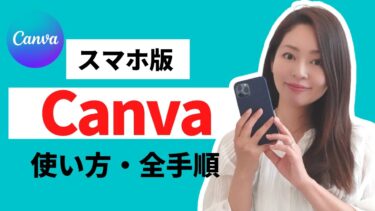 【スマホ版】デザイン知識ゼロで簡単デザイン！Canvaの使い方・全手順をやさしく解説