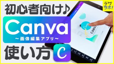 【初心者必見!】8年目デザイナーが教える|Canvaの使い方【無料画像編集アプリ/デザインアプリ】