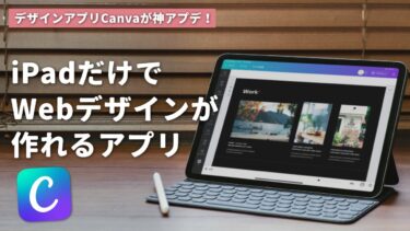 iPadだけでWebデザインができる！Canvaの新機能がすごかった…！