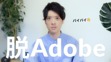 【代替ツールあります】月額6,000円のAdobe税から脱却しました。