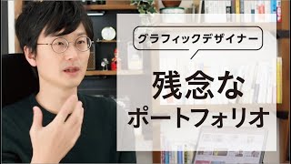 残念なポートフォリオとは？【グラフィックデザイナー】