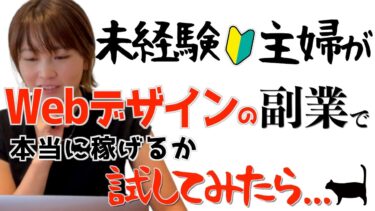 【Webデザインって稼げる？】人気の在宅副業に未経験主婦が挑戦した結果…