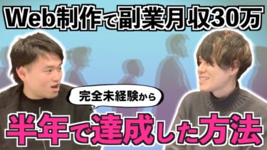 【副業の稼ぎ方】未経験から半年で月収30万！23歳の副業デザイナーが語る『稼ぐためのコツ』