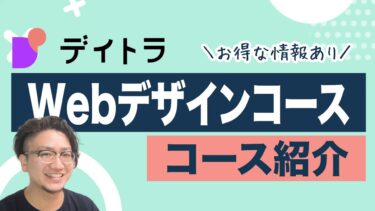 【デイトラ】デザインコースをリリース！デザイン会社社長が教える超実践的カリキュラムの3つの特徴