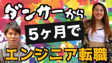 【デイトラ】未経験から5ヶ月でエンジニア転職に成功したダンサーが語る、エンジニア転職までのリアルな経験談【インタビュー】