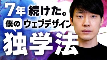 独学でWebデザイン 7年 続けた結果… と、独学勉強法！