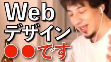 【ひろゆき】Webデザイン・Webデザイナーについて語るひろゆきまとめ【切り抜き】