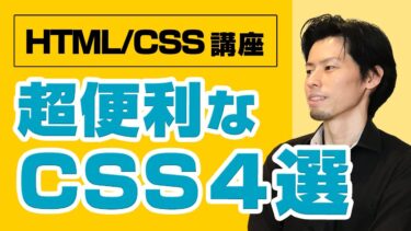 【初心者向け】知っておくと超便利で頻出するCSS４選をご紹介！