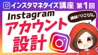 【第1回】Instagramにおけるアカウント設計【インスタマネタイズ講座】