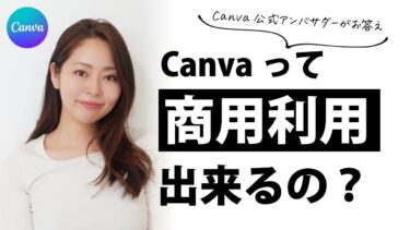 【Canva公式アンバサダーがお答え！】Canvaの商用利用って出来るの？