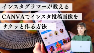 インスタでフォロワーが増える！？CANVAでおしゃれな投稿画像を作る方法