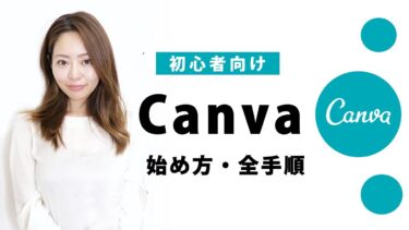 【初心者向け・PC版】デザイン知識ゼロで簡単デザイン！Canvaの始め方・全手順をやさしく解説