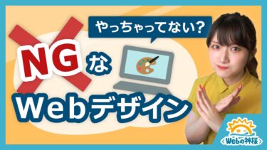 こんなWebデザインはNG！避けたほうがいい具体例４つ【未経験・初心者向け】