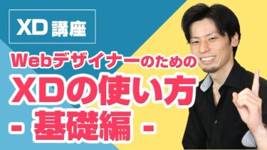 WebデザイナーのためのXDの使い方【基礎編】