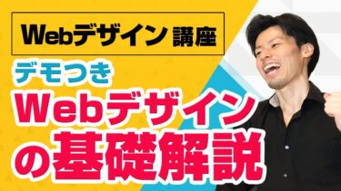 デモ解説つき！Webデザインの基礎解説