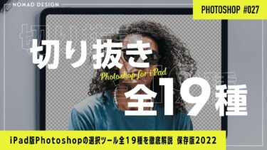 【保存版】iPad版Photoshopの切り抜き全19機能の使い方について徹底解説！<a href=