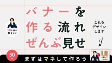 【初心者へ】バナーは盗みながらデザイン（制作）しよう。ノーカットで流れをお見せします【実践TIPS付】