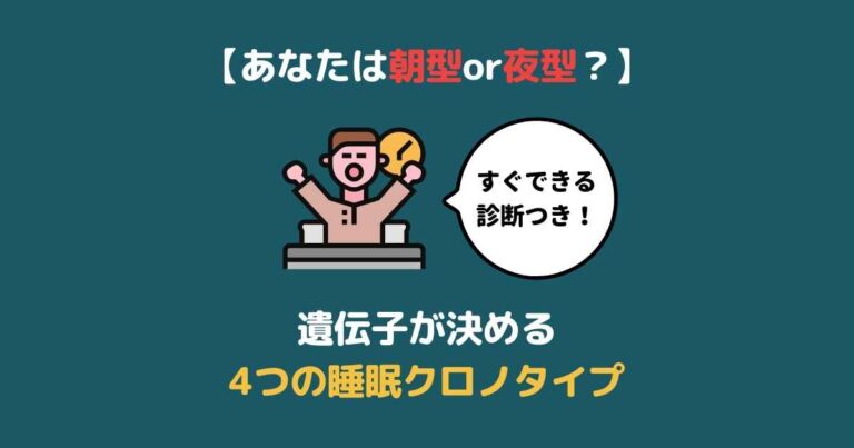 あなたは朝型or夜型 遺伝子が決める4つの睡眠クロノタイプ 診断付き