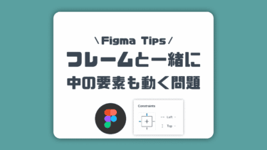 【Figma】フレームをサイズ変更したときに中の画像やアイコンも動く問題をパパッと解決！