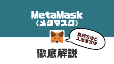 【2022最新】MetaMask（メタマスク）の登録方法・使い方を徹底解説【簡単】