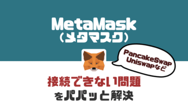 【簡単】MetaMask（メタマスク）に接続できない問題を解決する方法はこれ！【PancakeSwap（パンケーキスワップ）、Uniswap（ユニスワップ）、コインチェックなど】