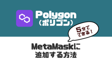 【5分で完了】MetaMask（メタマスク）にPolygon（ポリゴン）ネットワークを追加する方法を解説【MATIC】