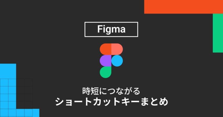 2023最新版】Figmaのデザイン作業が捗るショートカットキーまとめ【おすすめ順・カテゴリー別】