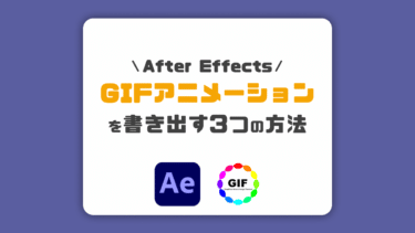 【2022最新】After EffectsでGIFアニメーションを直接＆簡単に書き出す方法を解説！【AE】