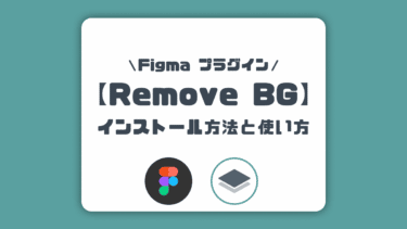 【Figma】画像のトリミング・背景を簡単に切り抜けるプラグイン『Remove BG』の使い方【2022最新】