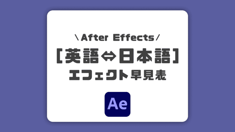 【2023最新】After Effectsエフェクトの英語⇔日本語早見表【AE】