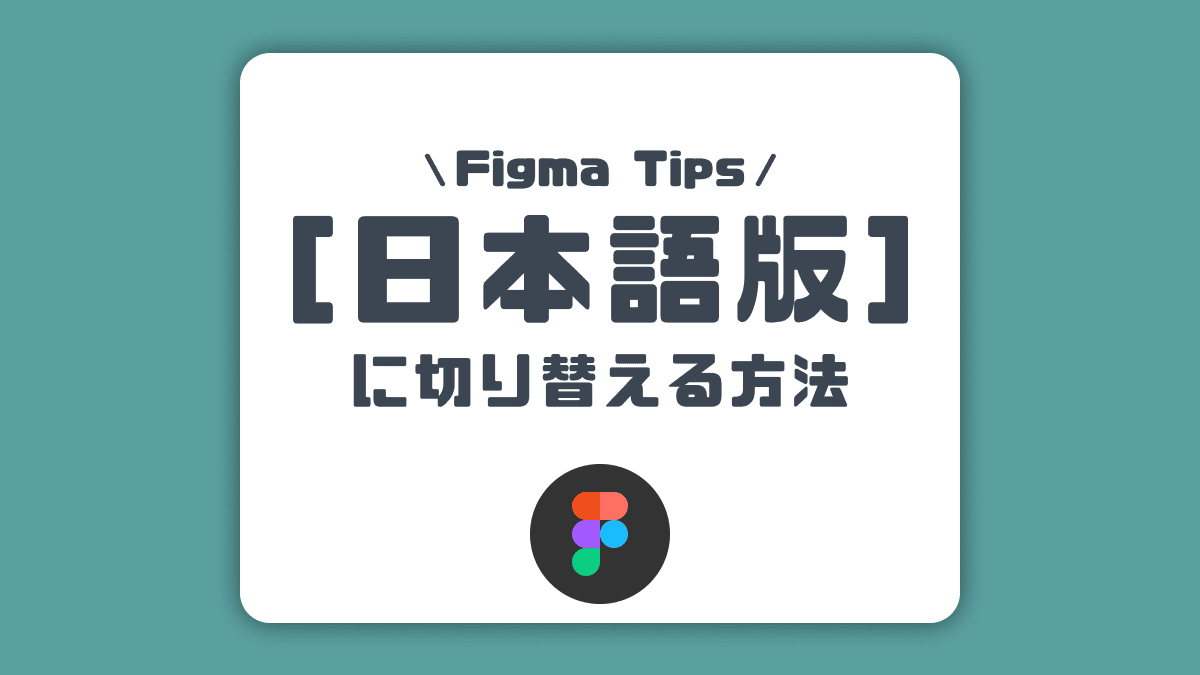 Figma・FigJam】言語設定を日本語に切り替える方法を解説【2023最新 ...
