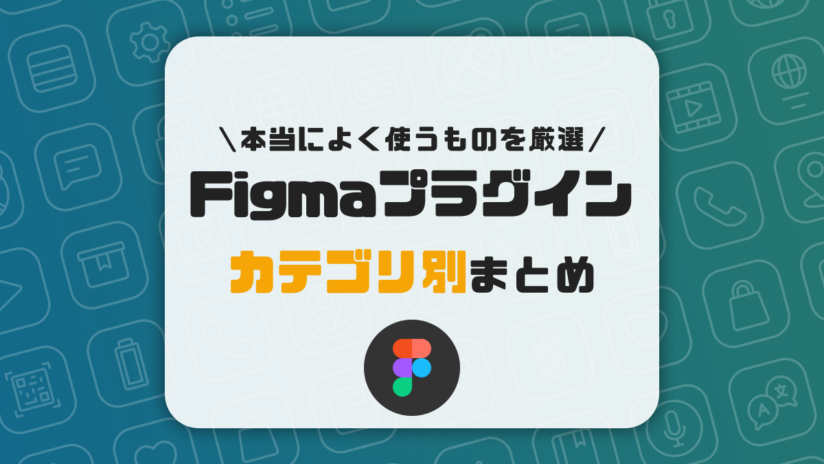 2023最新版】Figmaのおすすめプラグイン総まとめ｜よく使うものを