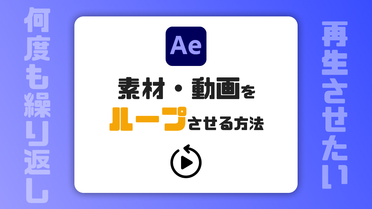 動画を指定した範囲でリピートできる「Loop」