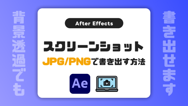 【After Effects(AE)】画面スクリーンショットをJPG/PNG形式で書き出す方法【透過画像も可能】