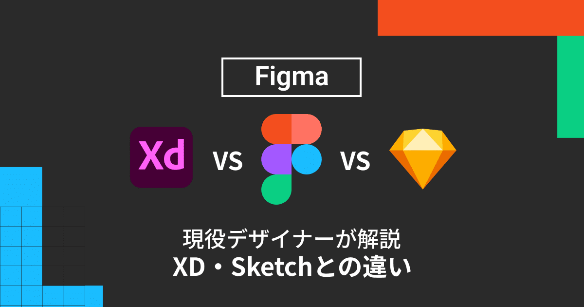 現役デザイナーが解説】Figmaとは？メリットとデメリット、AdobeXDやSketchとの違いをまとめました。